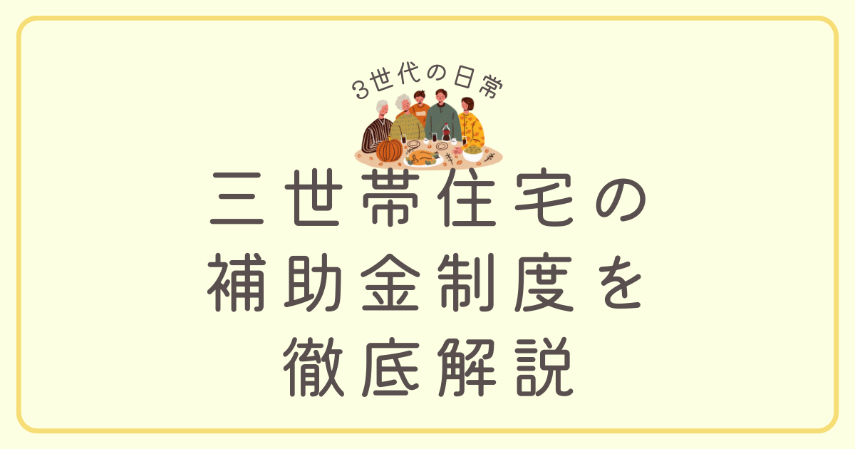 三世代住宅補助金制度